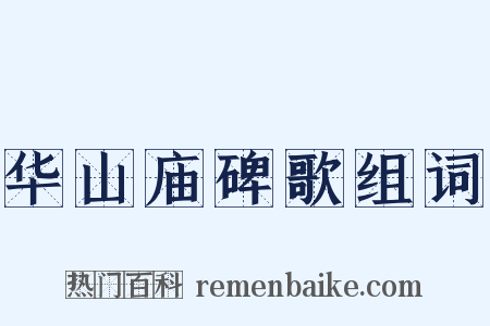 华山庙碑歌组词是什么意思的图片